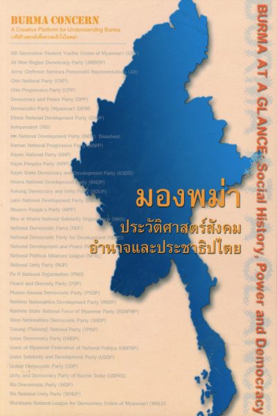 Burma At A Glance Social History Power And Democracy RCSD The 